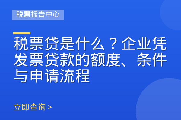 税票贷是什么？企业凭发票贷款的额度、条件与申请流程