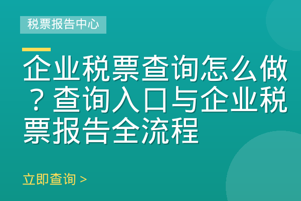 企业税票查询怎么做？查询入口与企业税票报告全流程