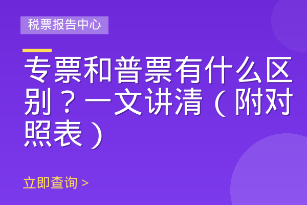 专票和普票有什么区别？一文讲清（附对照表）