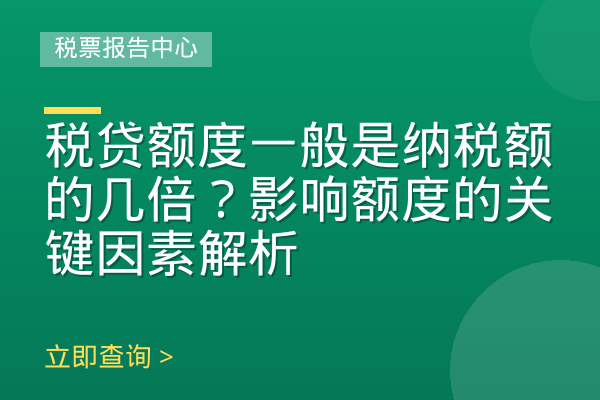 税贷额度一般是纳税额的几倍？影响额度的关键因素解析