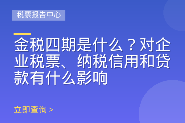 金税四期是什么？对企业税票、纳税信用和贷款有什么影响