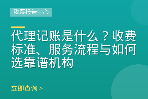 代理记账是什么？收费标准、服务流程与如何选靠谱机构