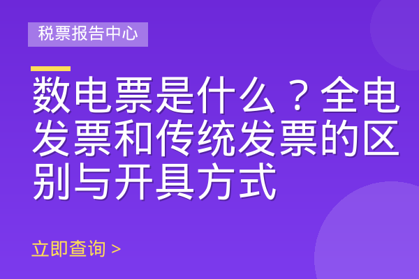 数电票是什么？全电发票和传统发票的区别与开具方式
