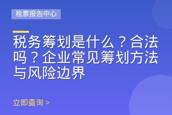 税务筹划是什么？合法吗？企业常见筹划方法与风险边界