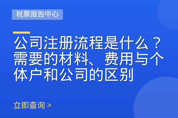 公司注册流程是什么？需要的材料、费用与个体户和公司的区别