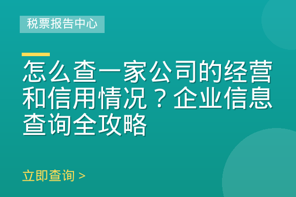 怎么查一家公司的经营和信用情况？企业信息查询全攻略