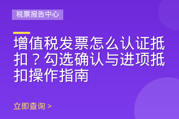 增值税发票怎么认证抵扣？勾选确认与进项抵扣操作指南