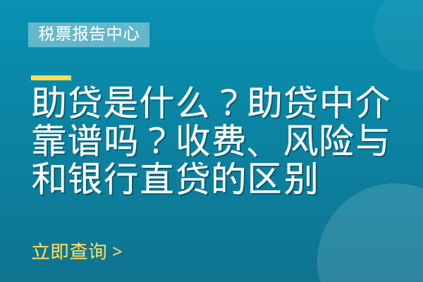 助贷是什么？助贷中介靠谱吗？收费、风险与和银行直贷的区别