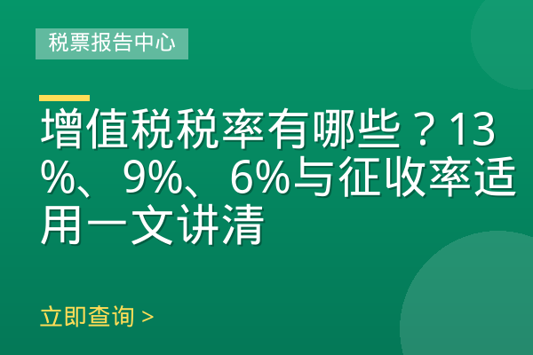 增值税税率有哪些？13%、9%、6%与征收率适用一文讲清