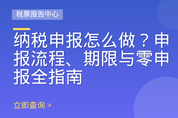 纳税申报怎么做？申报流程、期限与零申报全指南