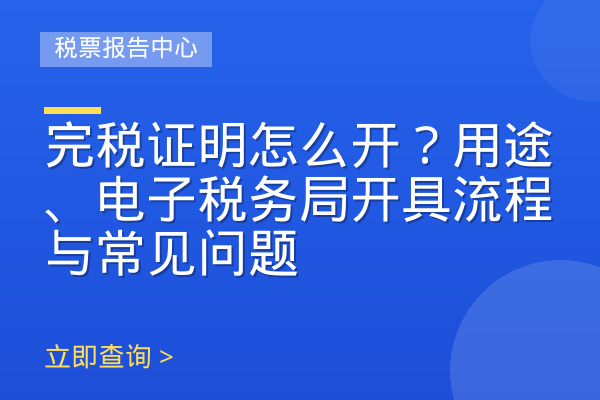完税证明怎么开？用途、电子税务局开具流程与常见问题