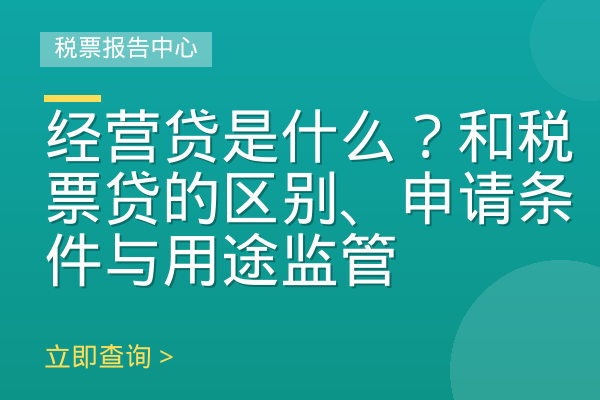 经营贷是什么？和税票贷的区别、申请条件与用途监管