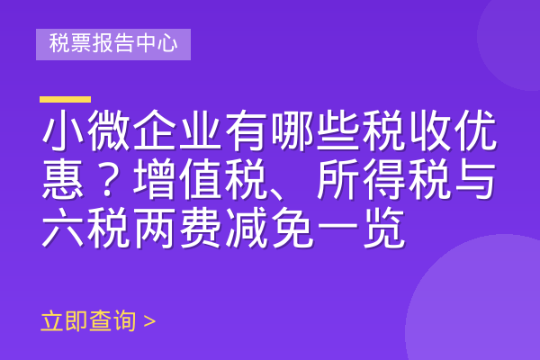 小微企业有哪些税收优惠？增值税、所得税与六税两费减免一览