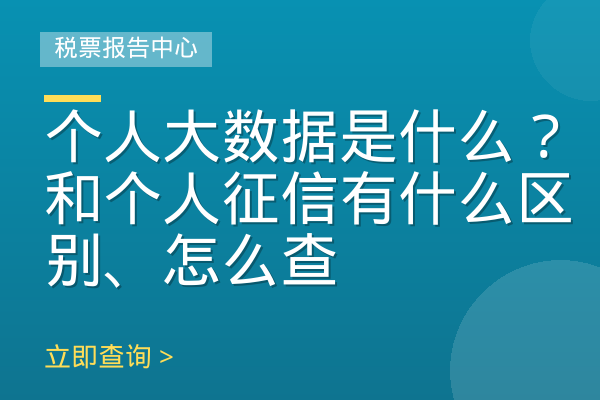 个人大数据是什么？和个人征信有什么区别、怎么查