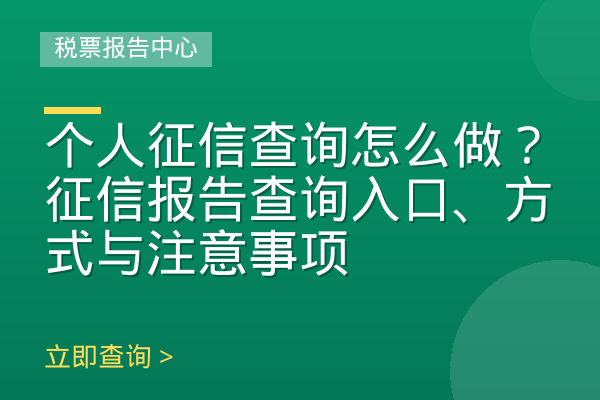 个人征信查询怎么做？征信报告查询入口、方式与注意事项