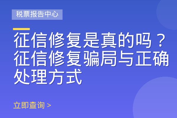 征信修复是真的吗？征信修复骗局与正确处理方式