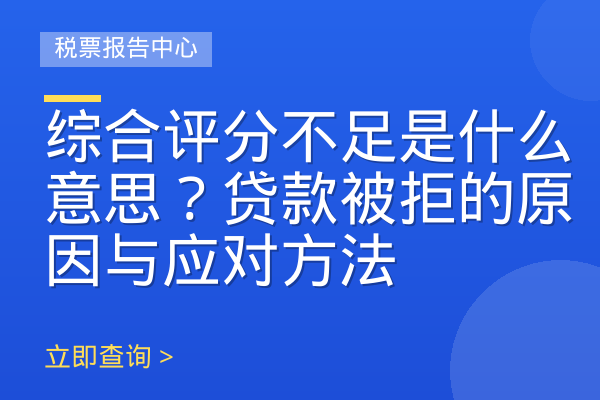 综合评分不足是什么意思？贷款被拒的原因与应对方法