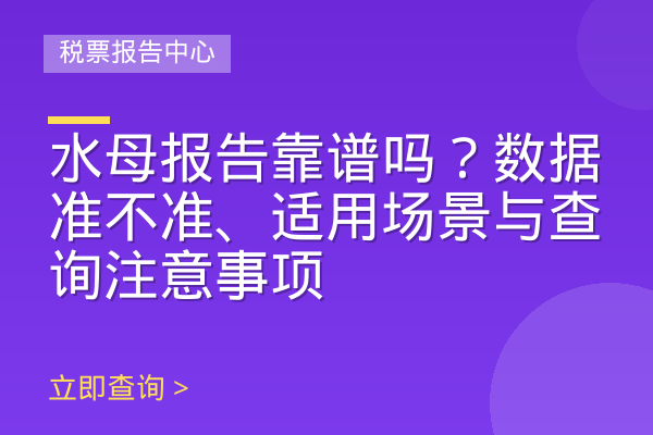 水母报告靠谱吗？数据准不准、适用场景与查询注意事项