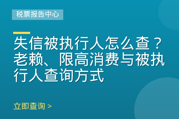 失信被执行人怎么查？老赖、限高消费与被执行人查询方式