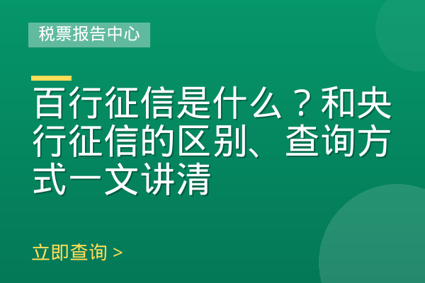 百行征信是什么？和央行征信的区别、查询方式一文讲清