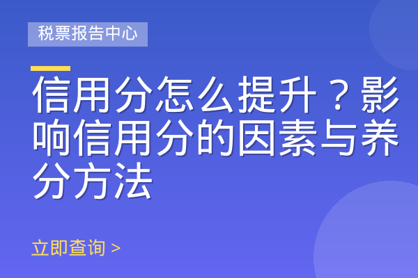 信用分怎么提升？影响信用分的因素与养分方法
