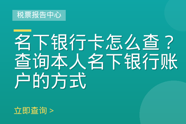 名下银行卡怎么查？查询本人名下银行账户的方式