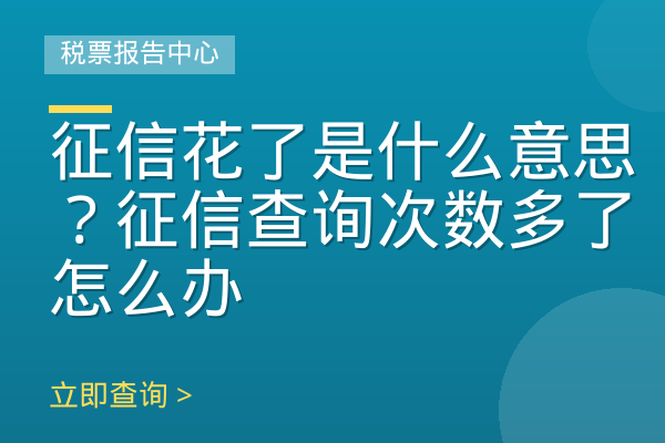 征信花了是什么意思？征信查询次数多了怎么办