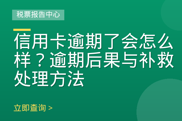信用卡逾期了会怎么样？逾期后果与补救处理方法