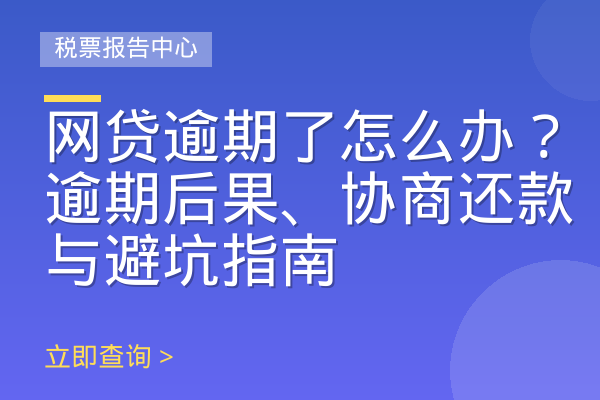 网贷逾期了怎么办？逾期后果、协商还款与避坑指南