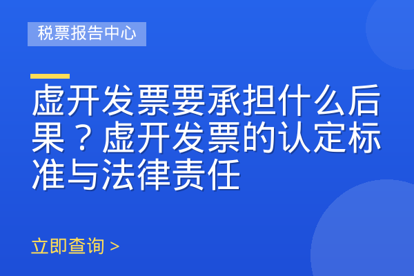 虚开发票要承担什么后果？虚开发票的认定标准与法律责任