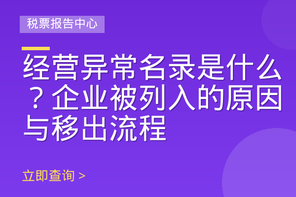 经营异常名录是什么？企业被列入的原因与移出流程