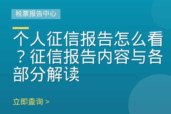 个人征信报告怎么看？征信报告内容与各部分解读