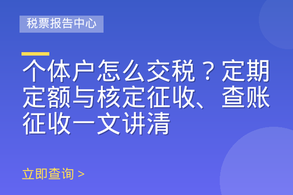 个体户怎么交税？定期定额与核定征收、查账征收一文讲清