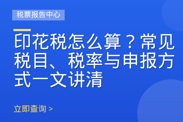 印花税怎么算？常见税目、税率与申报方式一文讲清