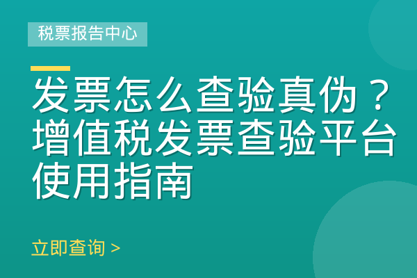 发票怎么查验真伪？增值税发票查验平台使用指南