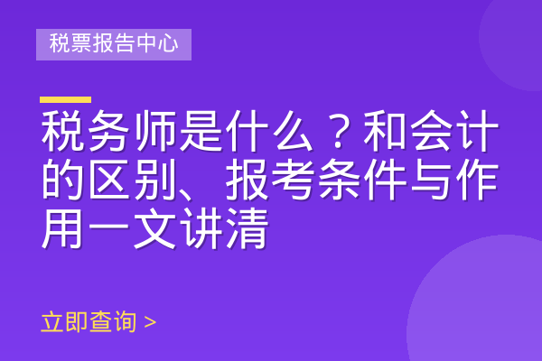 税务师是什么？和会计的区别、报考条件与作用一文讲清