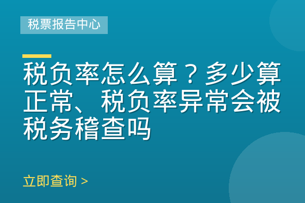税负率怎么算？多少算正常、税负率异常会被税务稽查吗
