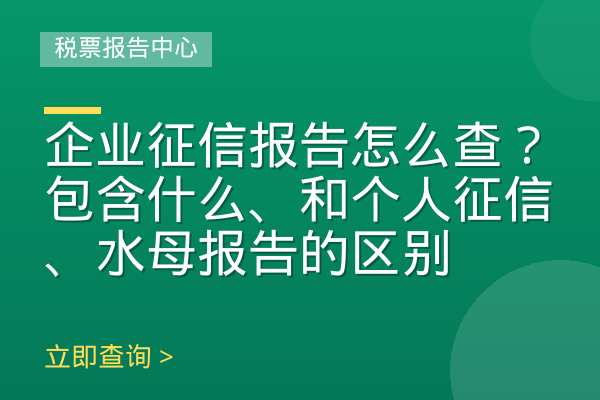 企业征信报告怎么查？包含什么、和个人征信、水母报告的区别