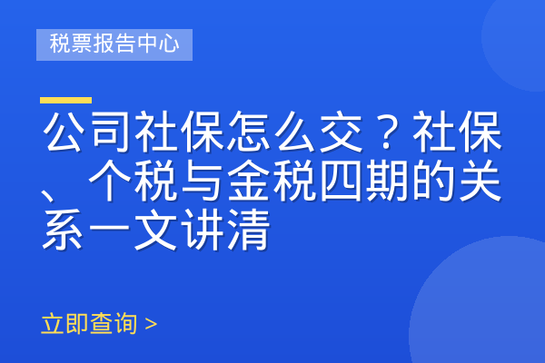 公司社保怎么交？社保、个税与金税四期的关系一文讲清