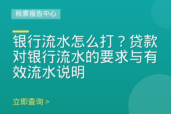 银行流水怎么打？贷款对银行流水的要求与有效流水说明