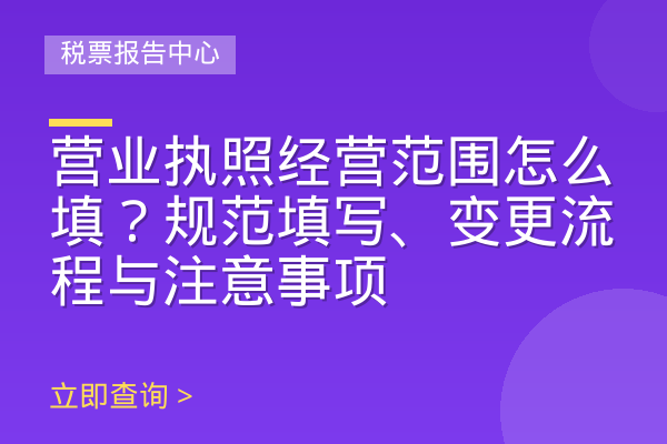 营业执照经营范围怎么填？规范填写、变更流程与注意事项