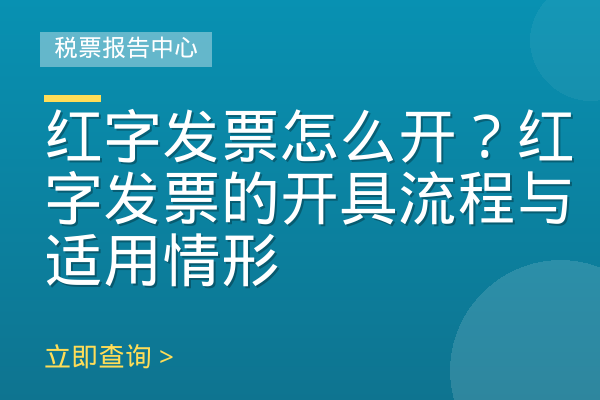 红字发票怎么开？红字发票的开具流程与适用情形