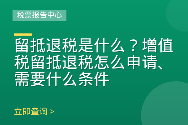 留抵退税是什么？增值税留抵退税怎么申请、需要什么条件