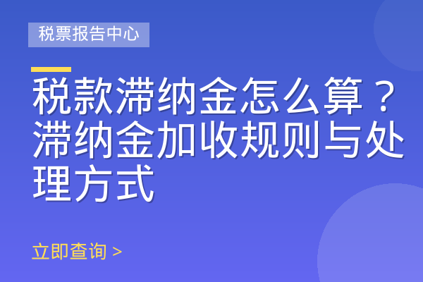 税款滞纳金怎么算？滞纳金加收规则与处理方式