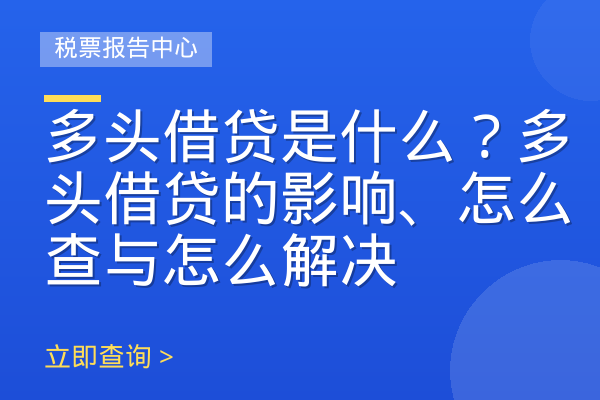 多头借贷是什么？多头借贷的影响、怎么查与怎么解决