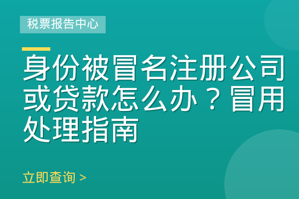 身份被冒名注册公司或贷款怎么办？冒用处理指南