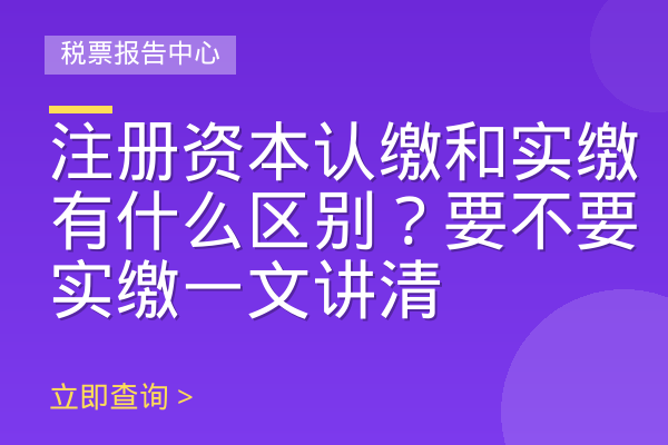 注册资本认缴和实缴有什么区别？要不要实缴一文讲清