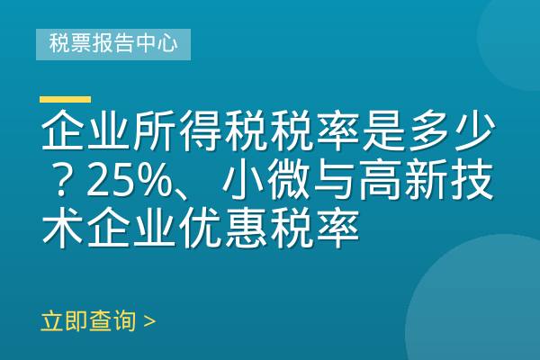 企业所得税税率是多少？25%、小微与高新技术企业优惠税率