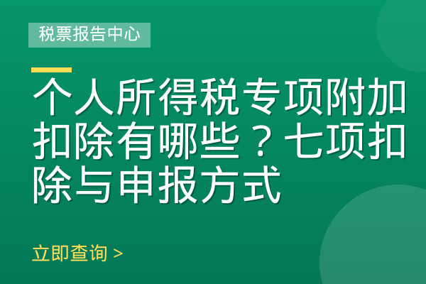 个人所得税专项附加扣除有哪些？七项扣除与申报方式