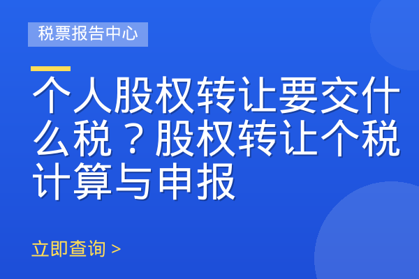 个人股权转让要交什么税？股权转让个税计算与申报